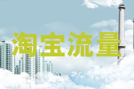 淘寶流量詞是什么